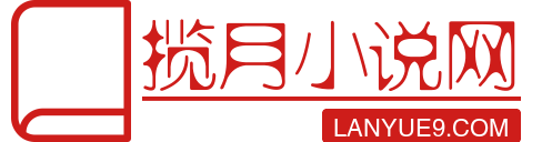 攬月小說網
